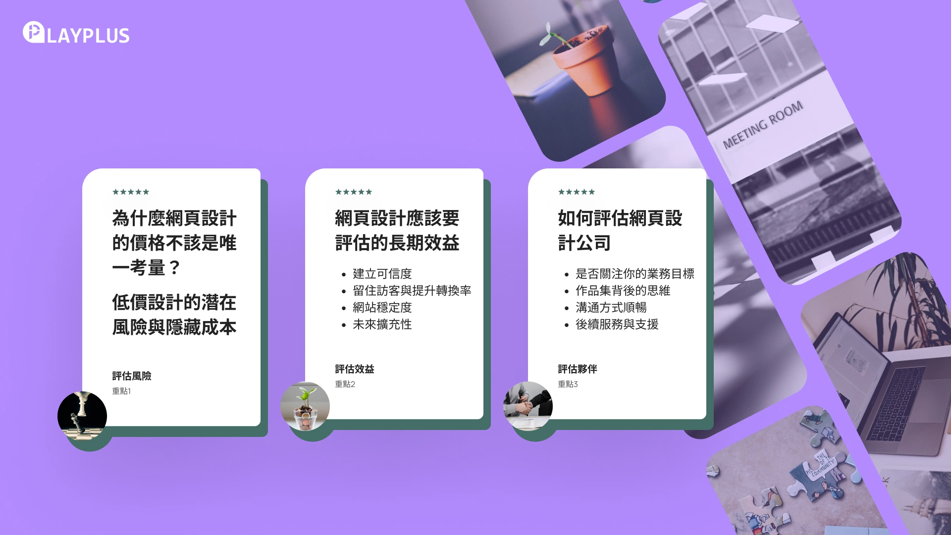 你的預算都花在哪些地方？網頁設計不要只看價格，要評估長期效益