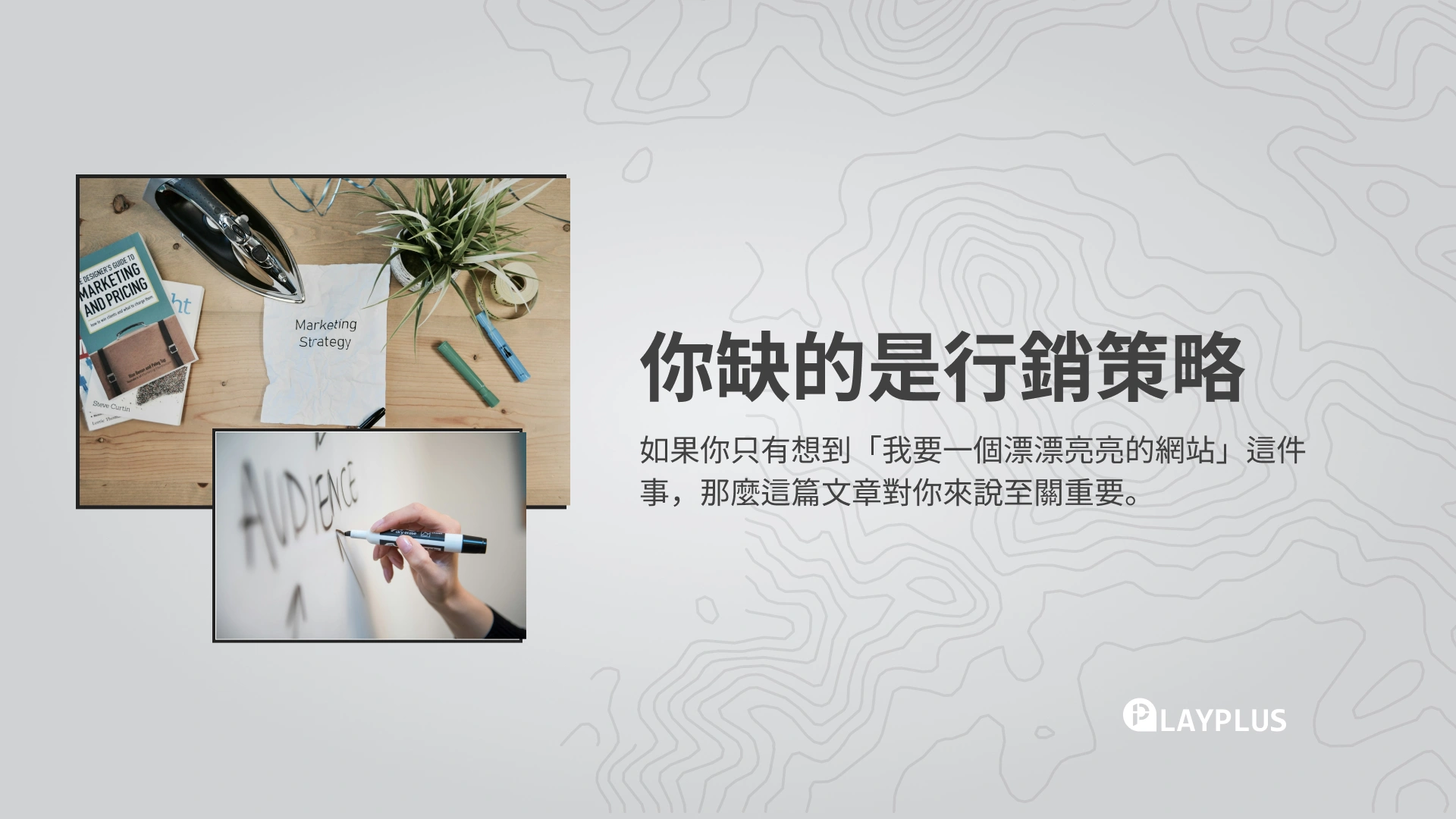 你以為只是需要網站，其實你缺的是行銷策略