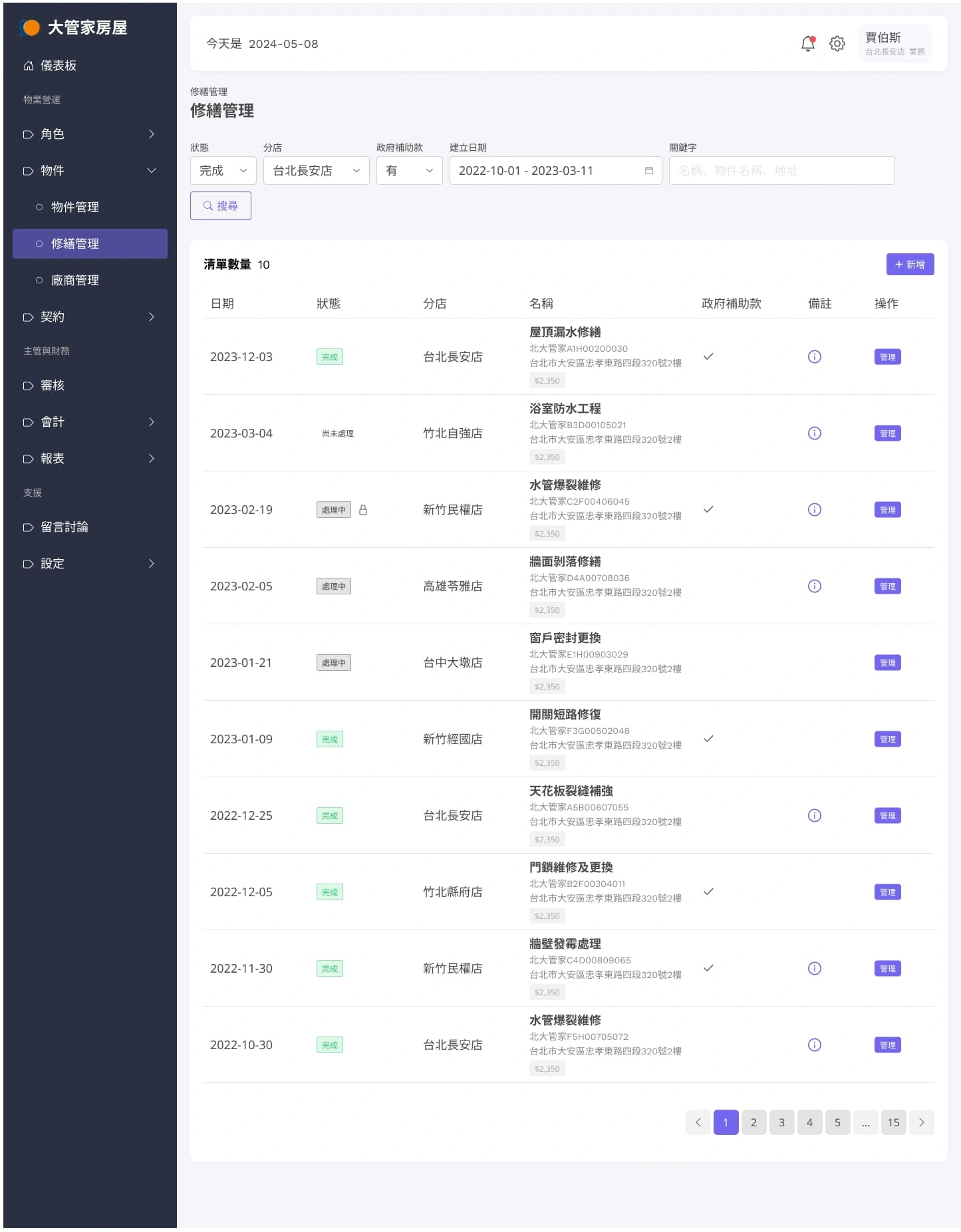 大管家包租代管系統