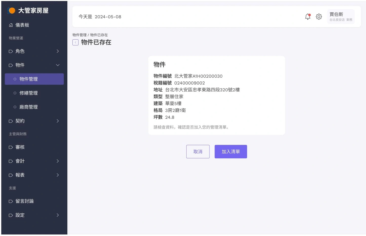 大管家包租代管系統