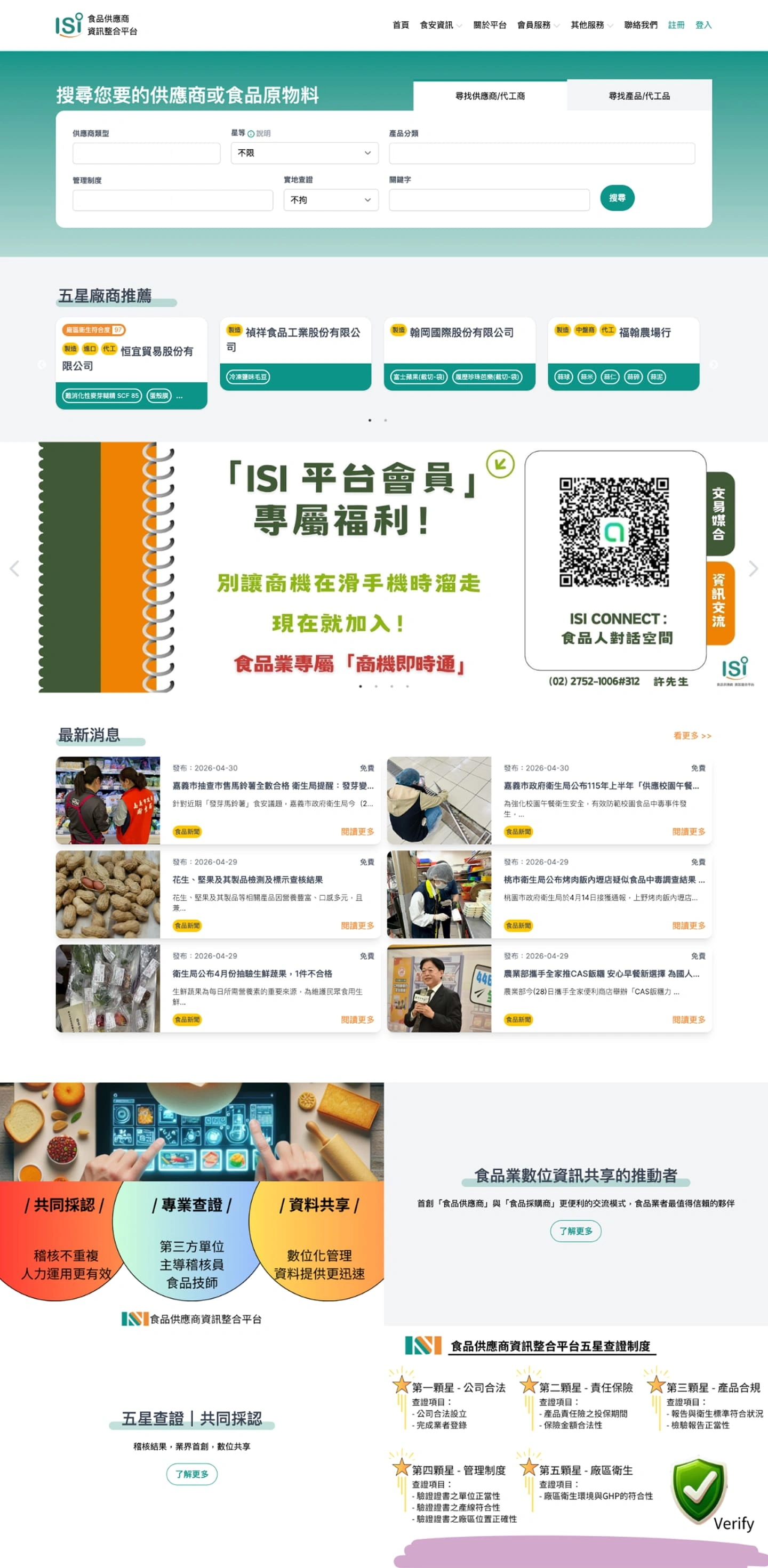 食品供應商資訊整合平台