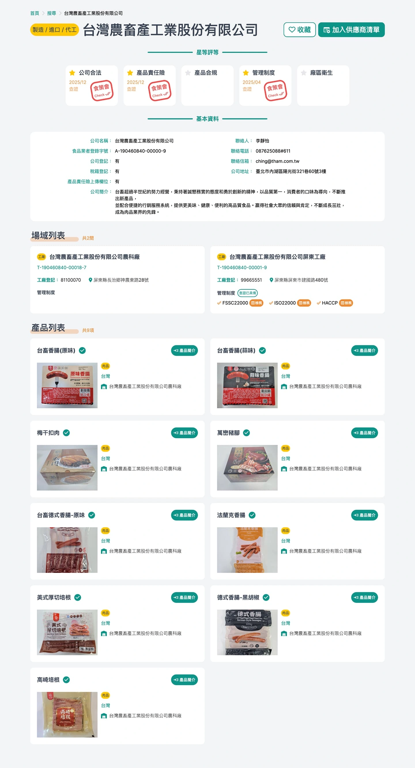 食品供應商資訊整合平台