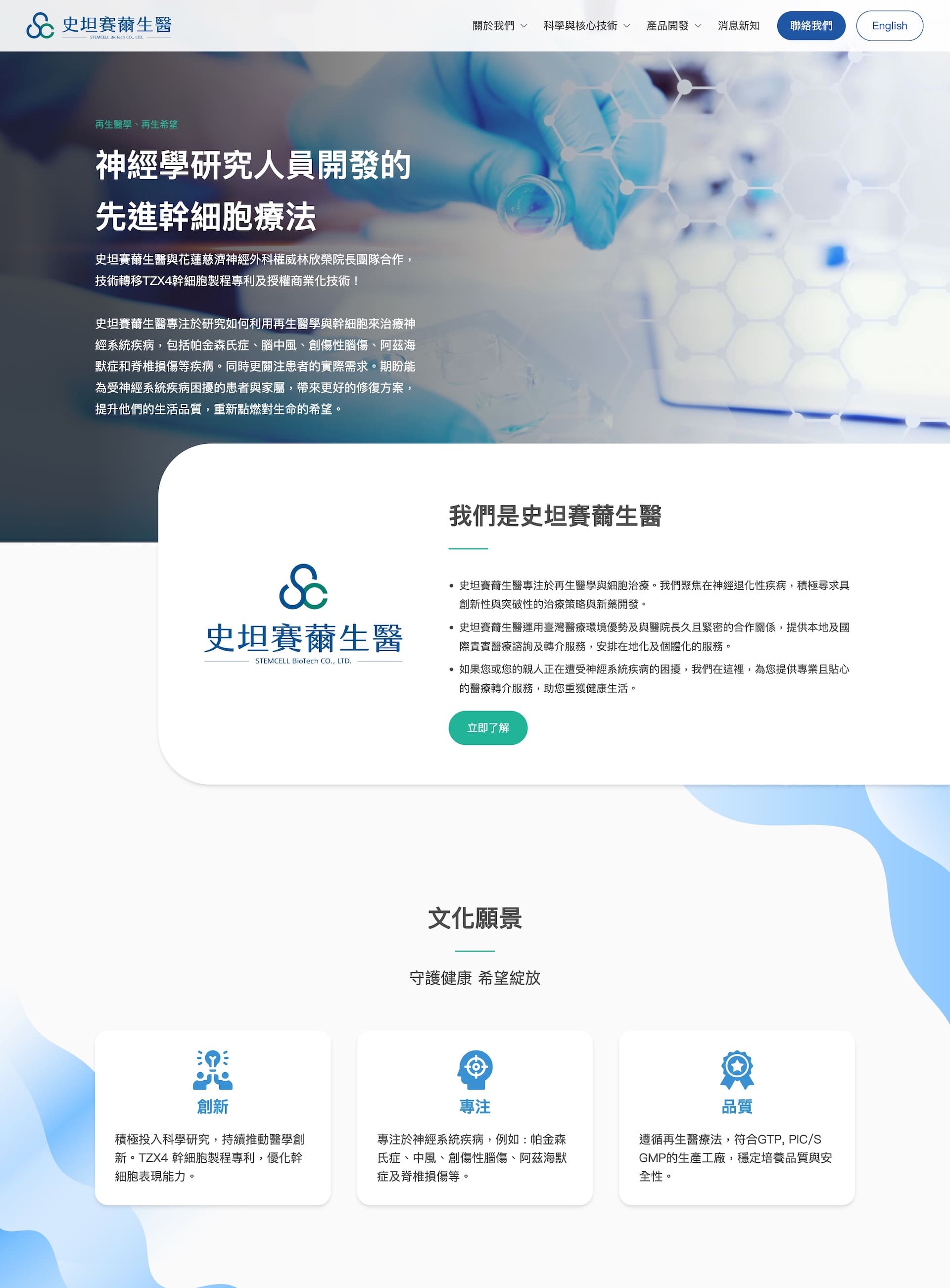 史坦賽薾生醫首頁