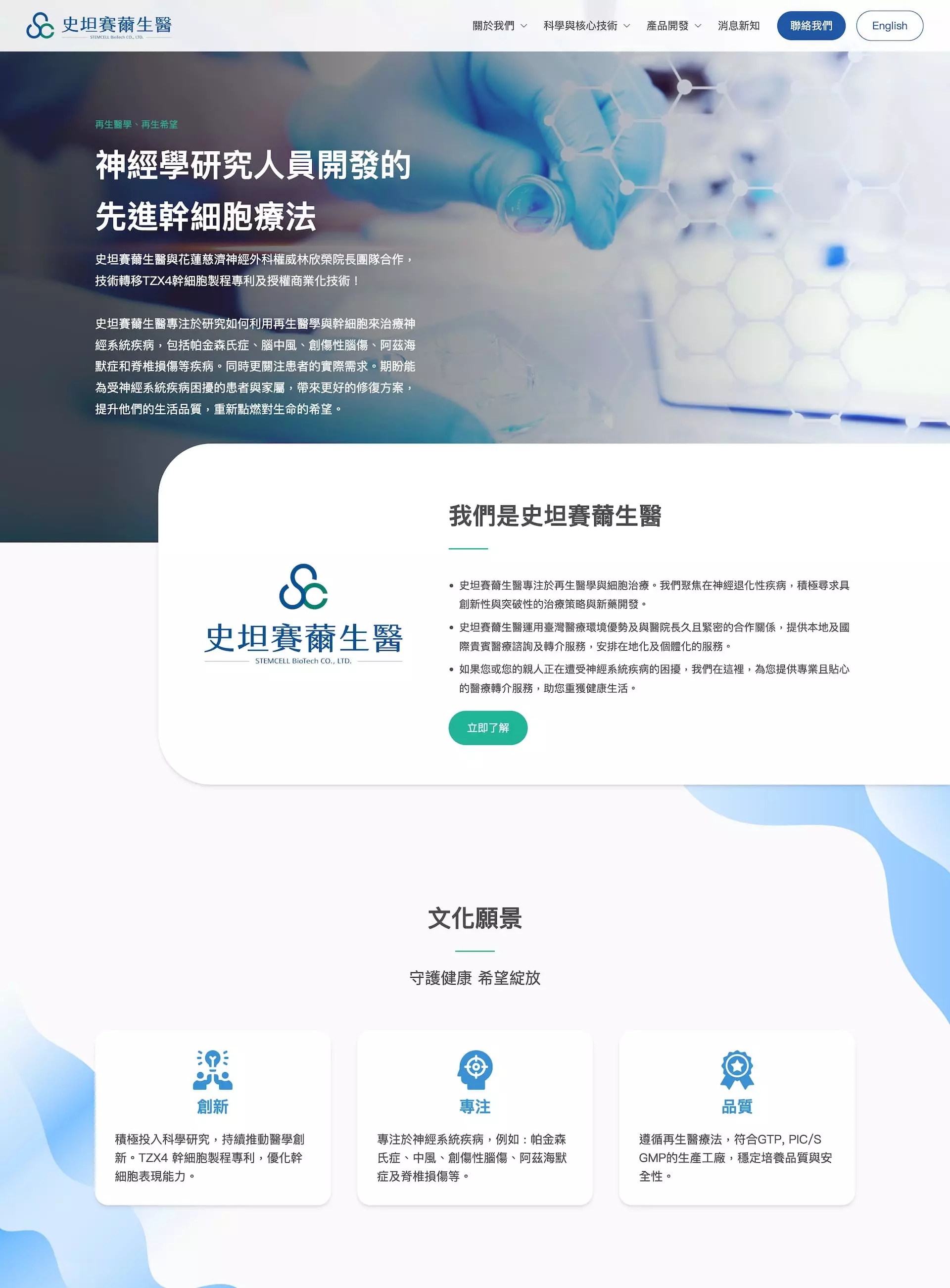 史坦賽薾生醫首頁